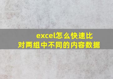 excel怎么快速比对两组中不同的内容数据