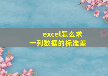 excel怎么求一列数据的标准差