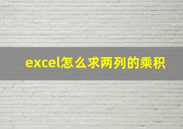 excel怎么求两列的乘积