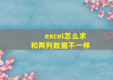 excel怎么求和两列数据不一样