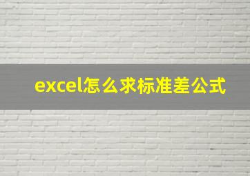 excel怎么求标准差公式