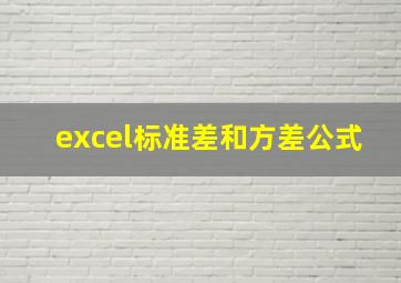 excel标准差和方差公式