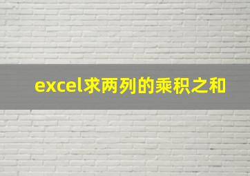 excel求两列的乘积之和