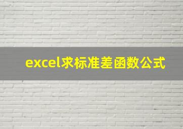 excel求标准差函数公式