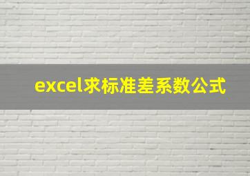 excel求标准差系数公式