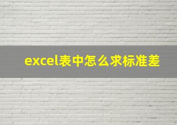 excel表中怎么求标准差