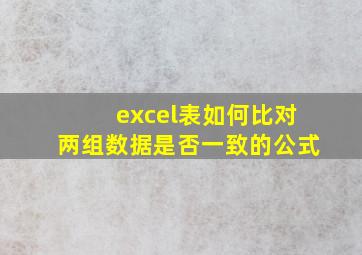 excel表如何比对两组数据是否一致的公式