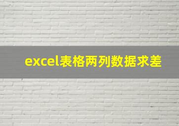 excel表格两列数据求差