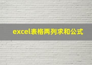 excel表格两列求和公式