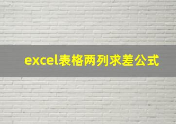 excel表格两列求差公式