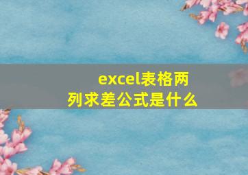 excel表格两列求差公式是什么