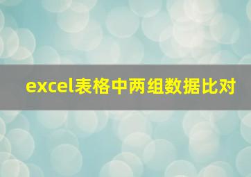 excel表格中两组数据比对