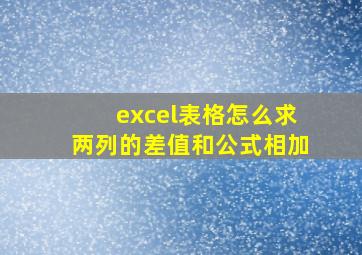 excel表格怎么求两列的差值和公式相加