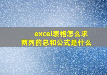 excel表格怎么求两列的总和公式是什么