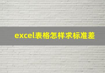 excel表格怎样求标准差