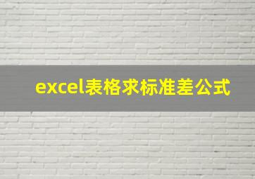 excel表格求标准差公式