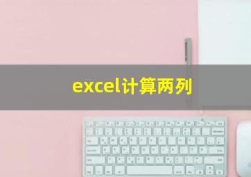 excel计算两列