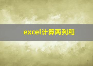 excel计算两列和