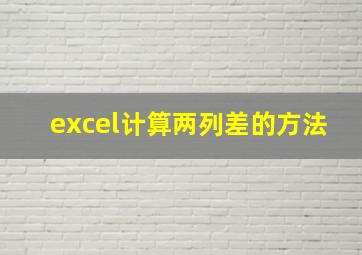 excel计算两列差的方法