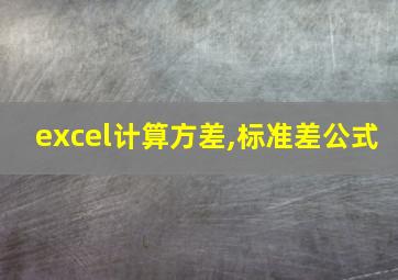 excel计算方差,标准差公式