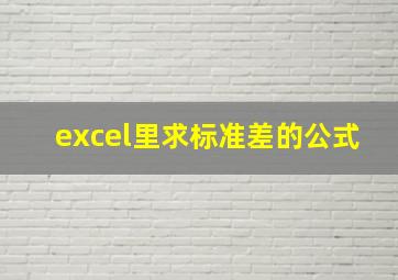 excel里求标准差的公式