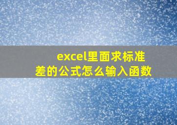 excel里面求标准差的公式怎么输入函数