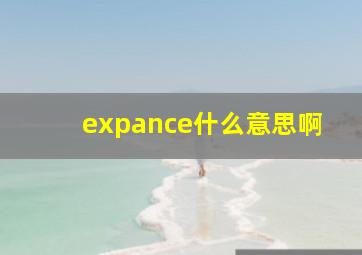 expance什么意思啊