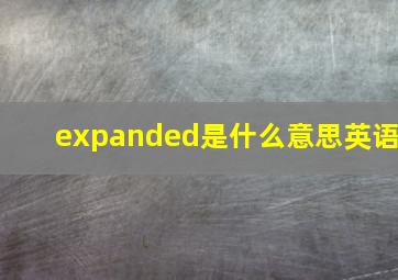 expanded是什么意思英语