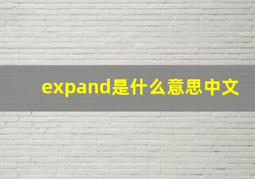 expand是什么意思中文