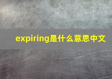 expiring是什么意思中文