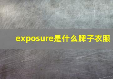 exposure是什么牌子衣服