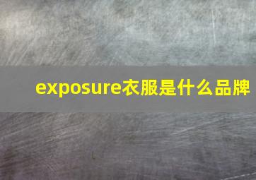 exposure衣服是什么品牌