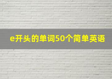 e开头的单词50个简单英语