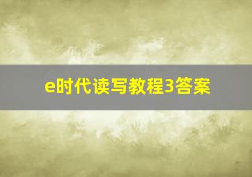 e时代读写教程3答案