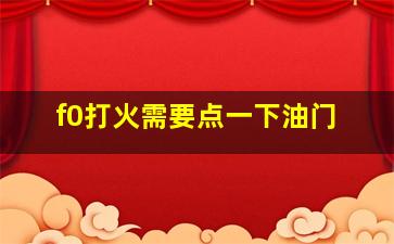 f0打火需要点一下油门