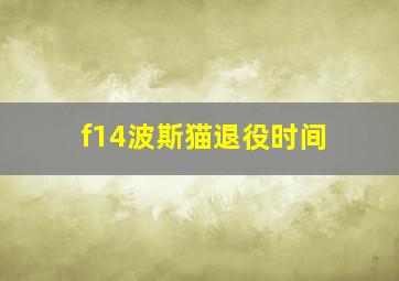 f14波斯猫退役时间