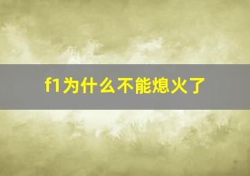 f1为什么不能熄火了