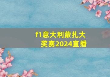 f1意大利蒙扎大奖赛2024直播