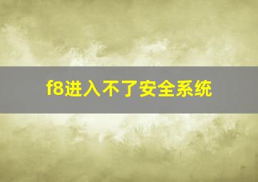 f8进入不了安全系统