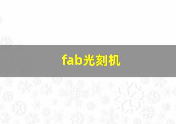 fab光刻机