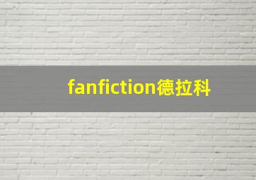 fanfiction德拉科