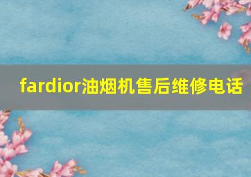 fardior油烟机售后维修电话