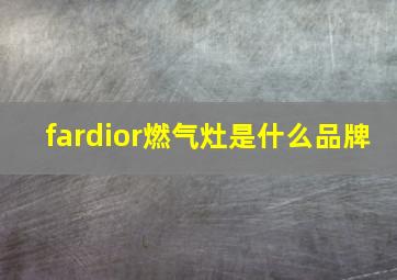 fardior燃气灶是什么品牌