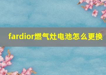 fardior燃气灶电池怎么更换