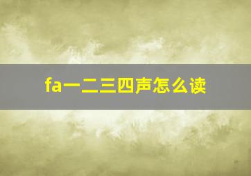 fa一二三四声怎么读