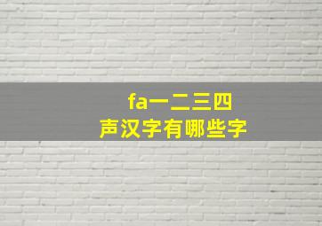 fa一二三四声汉字有哪些字