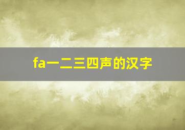 fa一二三四声的汉字