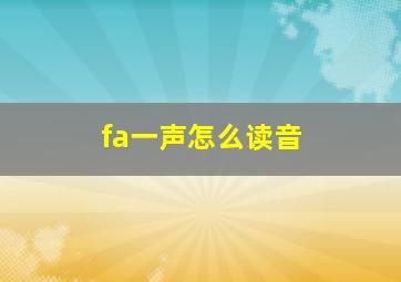 fa一声怎么读音