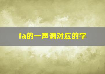 fa的一声调对应的字