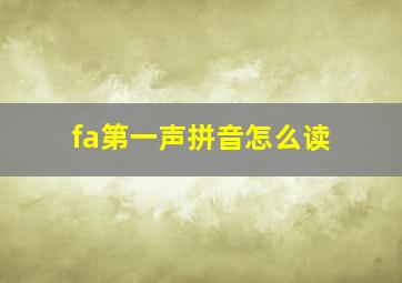 fa第一声拼音怎么读